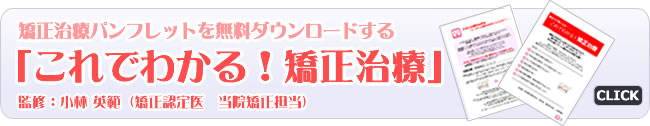 矯正無料パンフレットダウンロード