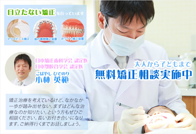小岩にて矯正無料相談実施中